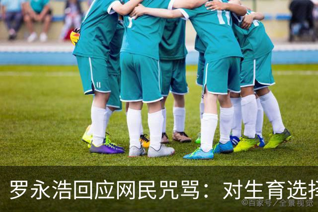罗永浩回应网民咒骂：对生育选择的攻击何以如此卑劣？